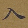 入