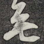 无