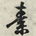 素