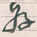 好