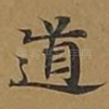 道