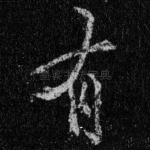有