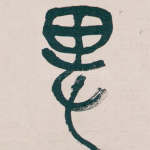 俾