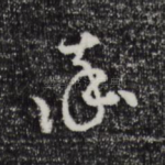 承