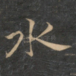 水