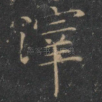 滓