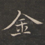 金