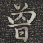 曾