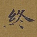 终