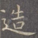 造