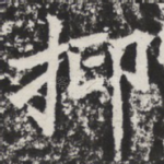 抑