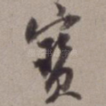 宝