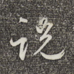 说