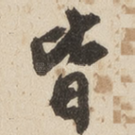 皆