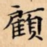 顧