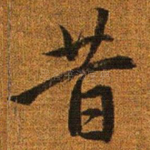 昔