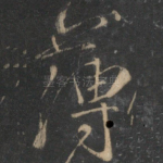 薄