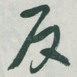 反