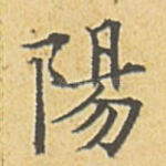 阳