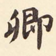 卿