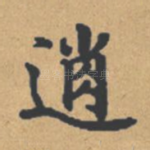 逍
