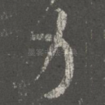 力