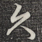 久