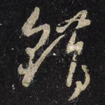 错