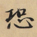 恐