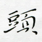 头