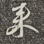 来