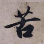 苦