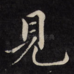 见
