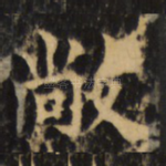 敞