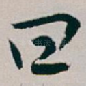 曰