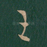 王