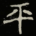 平