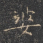 婆