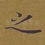 之