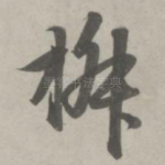 椒