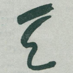天