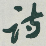 诗