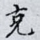 克