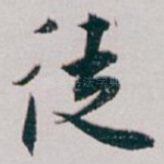 徒