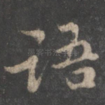 语