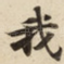 我