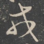 戎