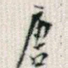 唐