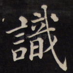 识