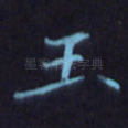 玉